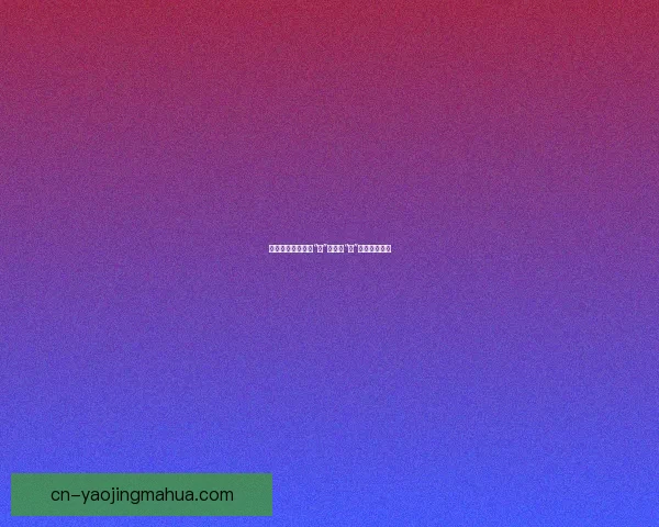 香蕉视频，不止于“蕉”享，更“蕉”流精彩人生！